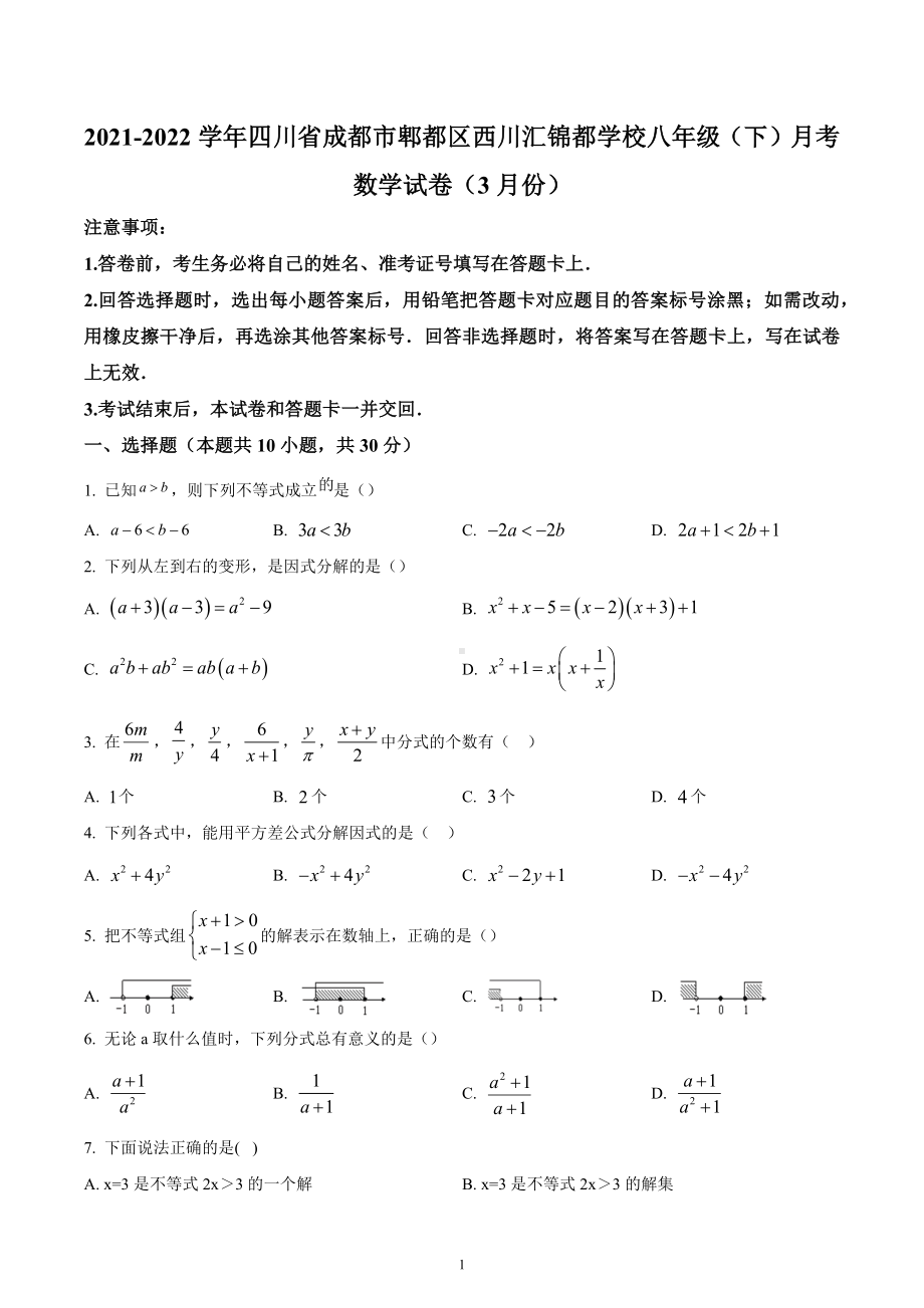 四川省成都市郫都区郫都区西川汇锦都学校2021-2022学年八年级下学期3月月考数学试题.docx_第1页