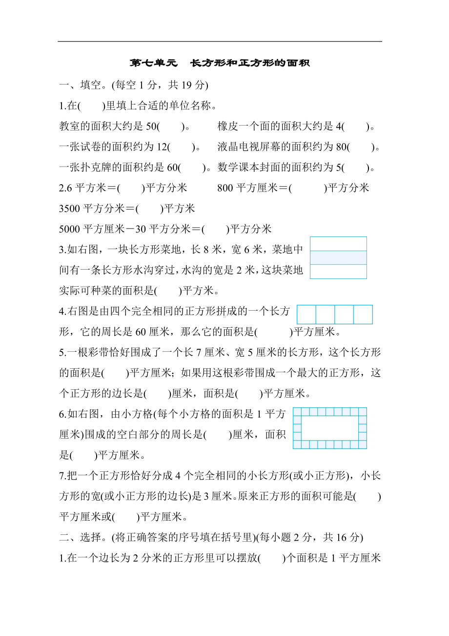 冀教版数学三年级下册 第七单元　长方形和正方形的面积.docx_第1页