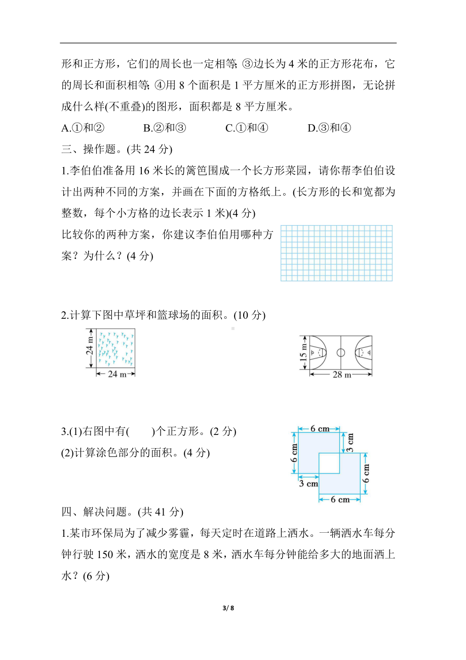 冀教版数学三年级下册 第七单元　长方形和正方形的面积.docx_第3页