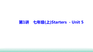 2021年辽宁中考英语一轮复习 基础解析集训（ppt课件） 第1讲 七年级(上)Starters －Unit 5.ppt