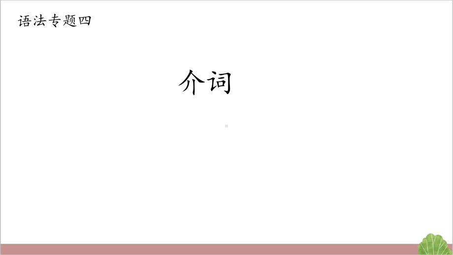 2022年人教版中考英语复习之介词（ppt课件）.pptx_第1页