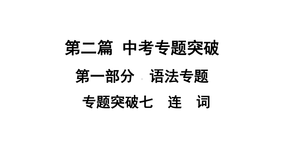 2021年中考广西专用英语专题突破7　连　词 （ppt课件）.ppt_第1页