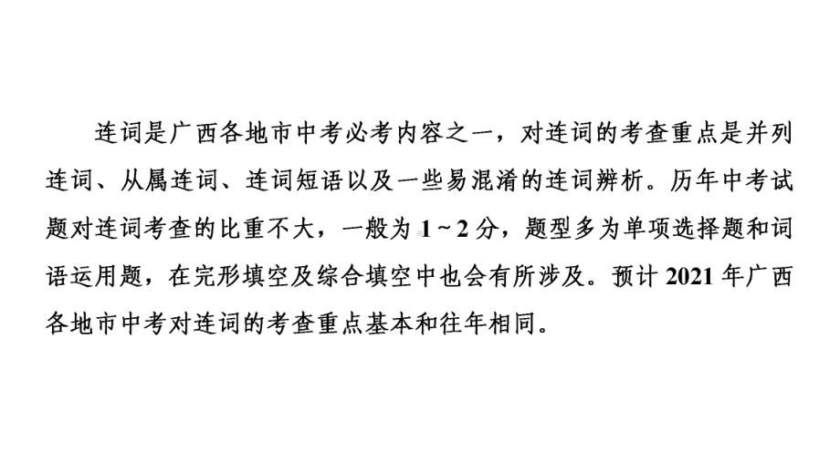 2021年中考广西专用英语专题突破7　连　词 （ppt课件）.ppt_第2页