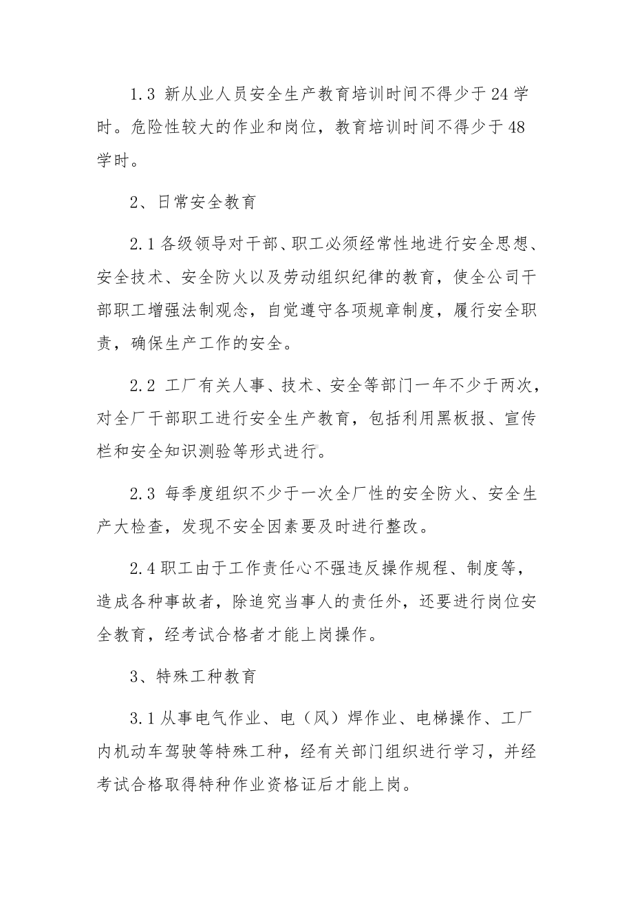 企业安全生产教育培训制度范文10篇.docx_第2页