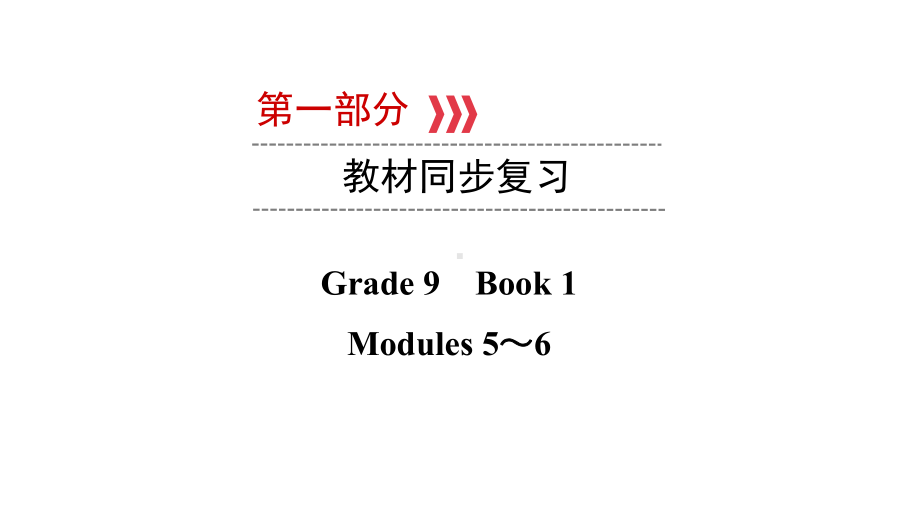 第一部分 Grade 9 Book 1 Modules 5～6 2021年中考英语复习（ppt课件）（外研版）（陕西）.ppt_第1页