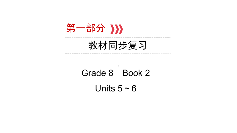 Grade 8 Book 2 Units 5～6 2021年中考英语复习（ppt课件）（冀教版）（陕西）.ppt_第1页