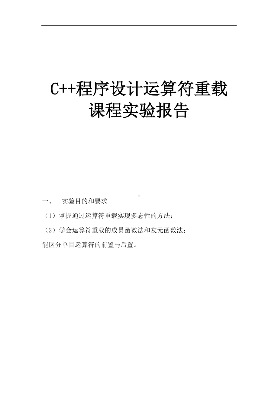 C++程序设计运算符重载课程实验报告.docx_第1页