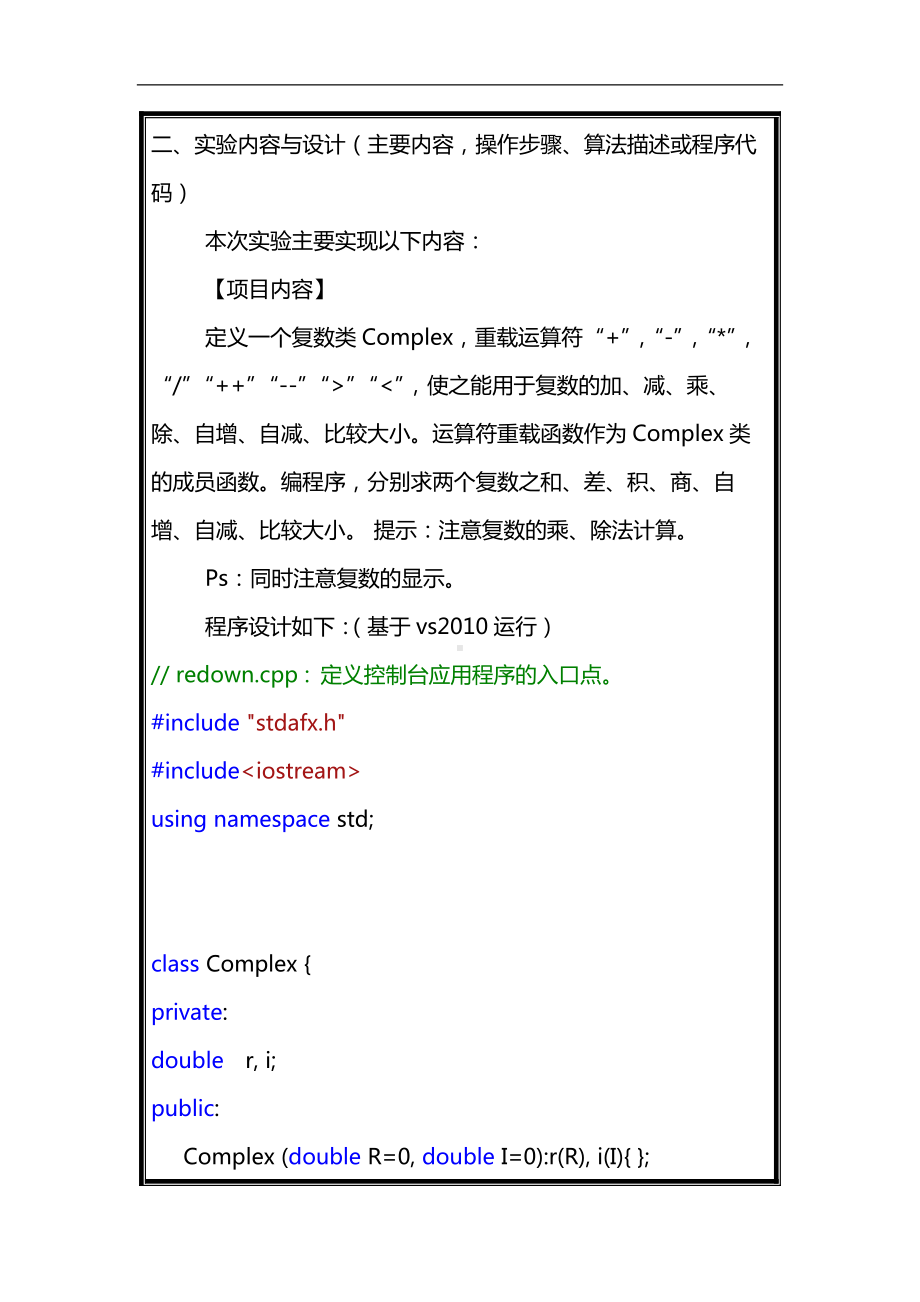 C++程序设计运算符重载课程实验报告.docx_第2页