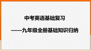 2021年人教版中考英语基础复习—九年级全册基础知识归纳 （ppt课件）.pptx