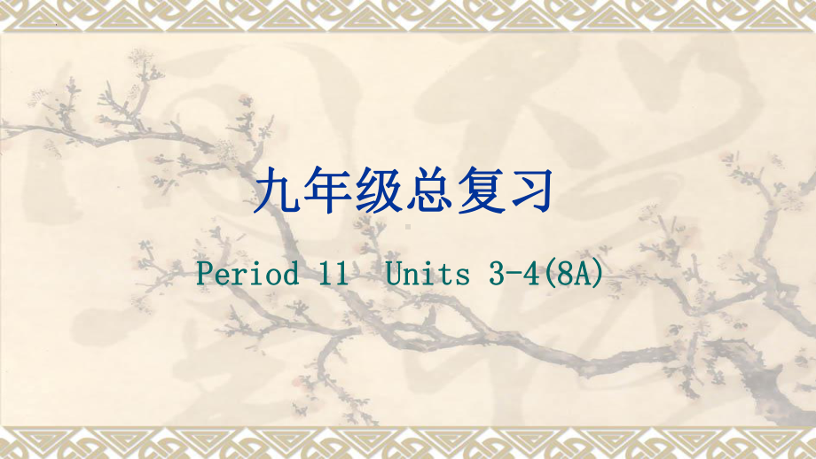 2022年中考一轮复习人教版英语八年级上册Units 3-4（ppt课件）.pptx_第1页