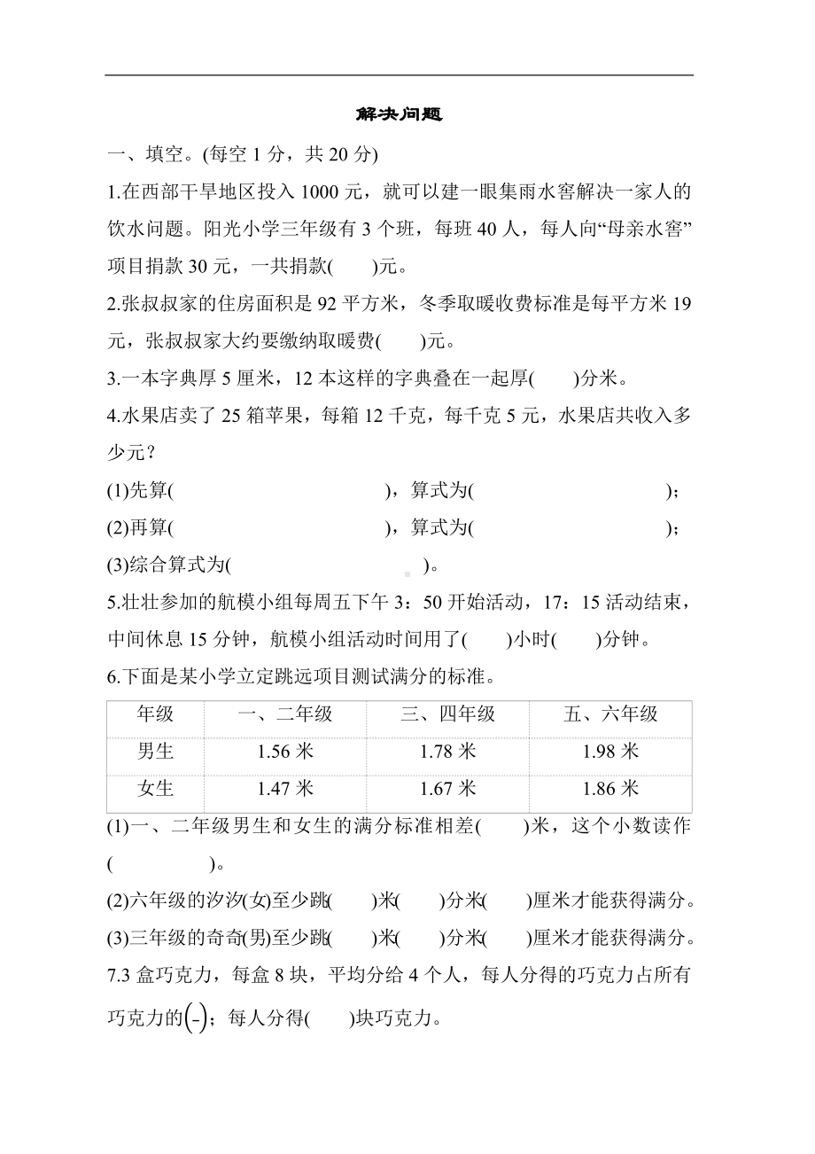 冀教版数学三年级下册 专项复习素质评价-解决问题.docx_第1页