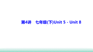 2021年辽宁中考英语一轮复习 基础解析集训 第4讲 人教版七年级(下)Unit 5－Unit 8（ppt课件）.ppt