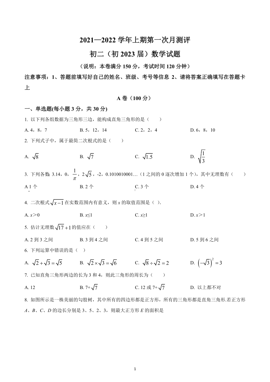 四川省成都新津为明学校2021-2022学年八年级上学期第一次月考数学试题.docx_第1页