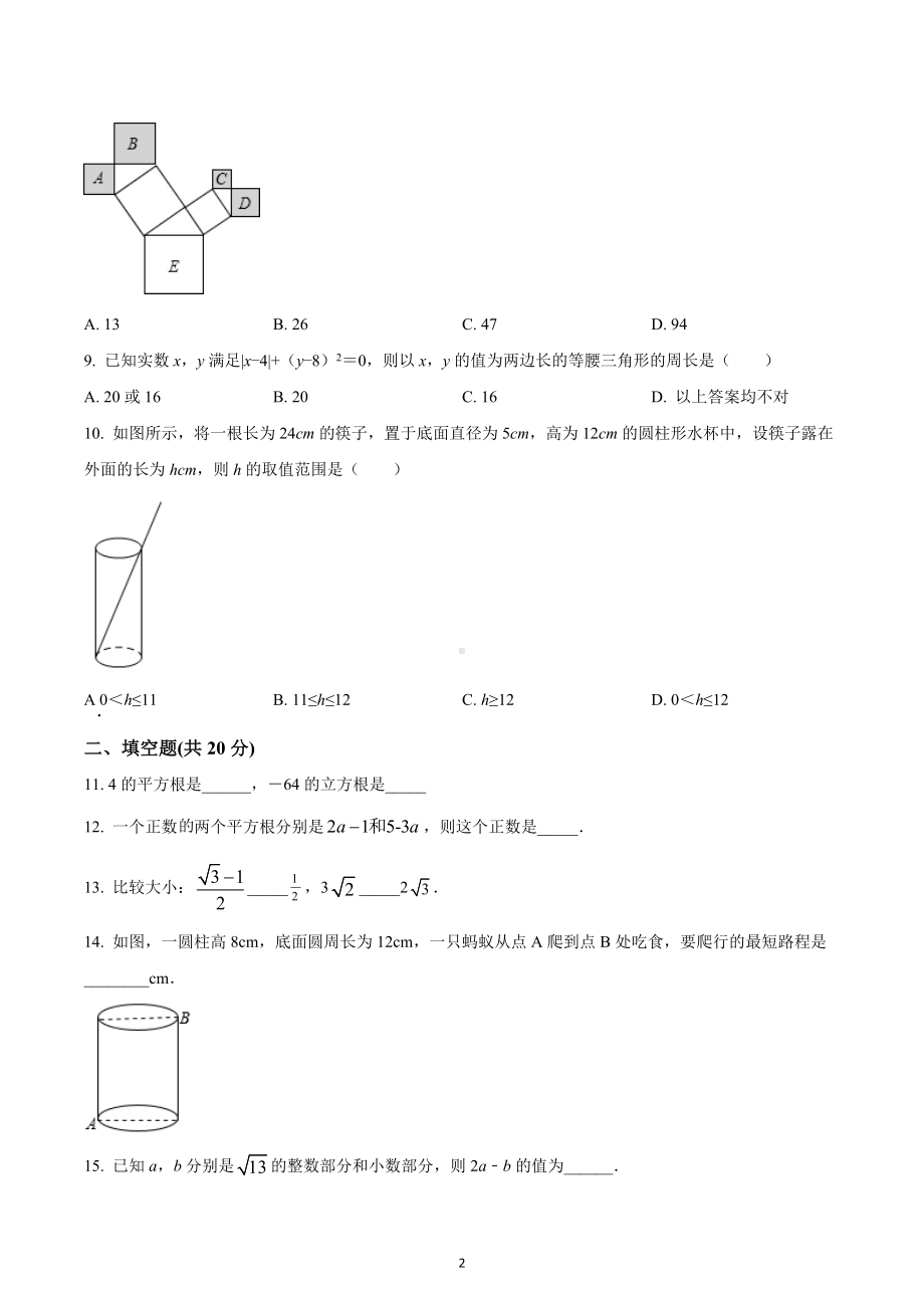 四川省成都新津为明学校2021-2022学年八年级上学期第一次月考数学试题.docx_第2页