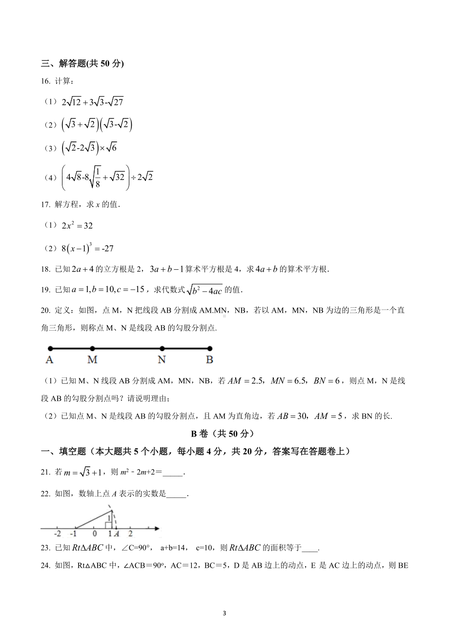 四川省成都新津为明学校2021-2022学年八年级上学期第一次月考数学试题.docx_第3页