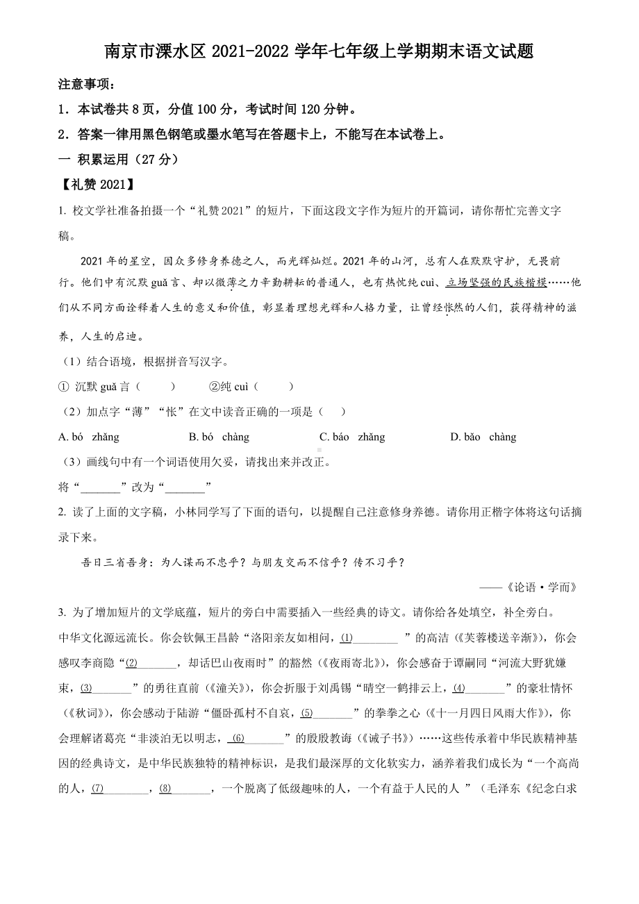 南京市溧水区2021-2022七年级初一上学期期末语文试卷+答案.pdf_第1页