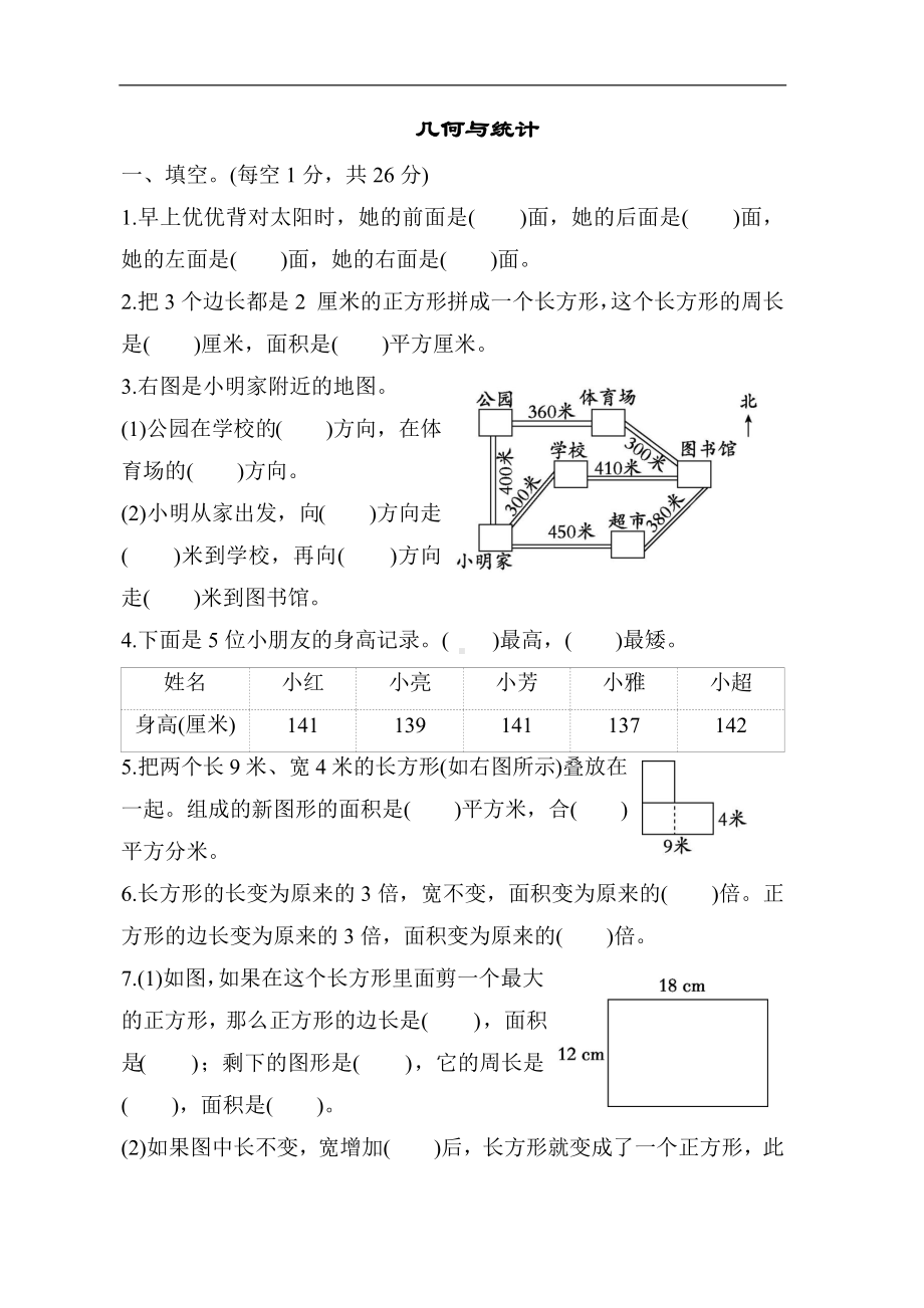 冀教版数学三年级下册 专项复习素质评价-几何与统计.docx_第1页