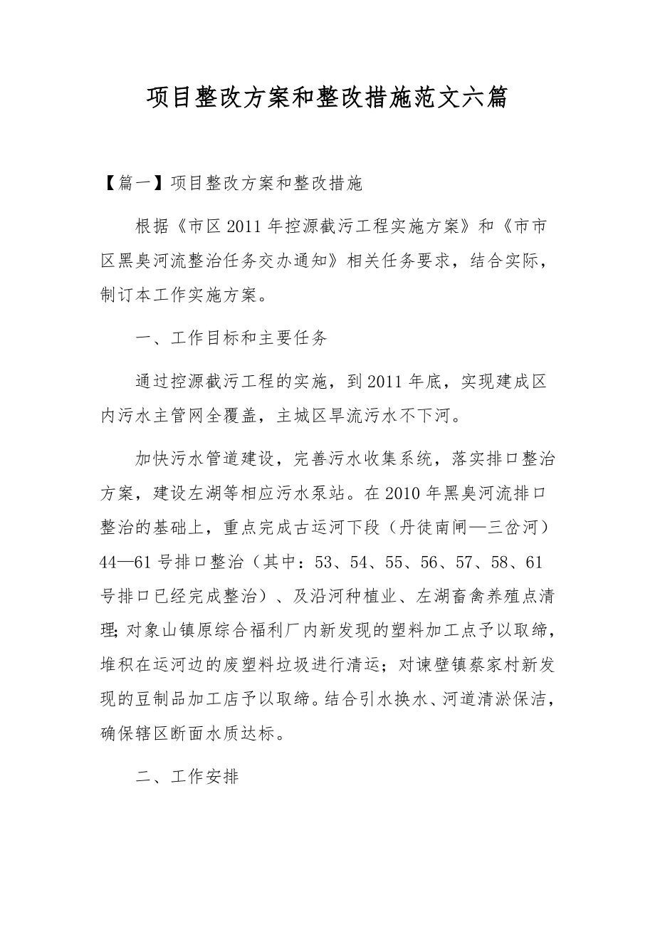 项目整改方案和整改措施范文六篇.docx_第1页