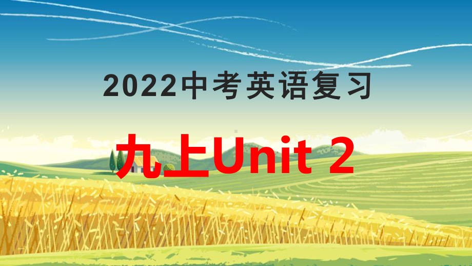 2022年中考英语一轮复习：Unit2（ppt课件）仁爱版九年级上册.pptx_第1页