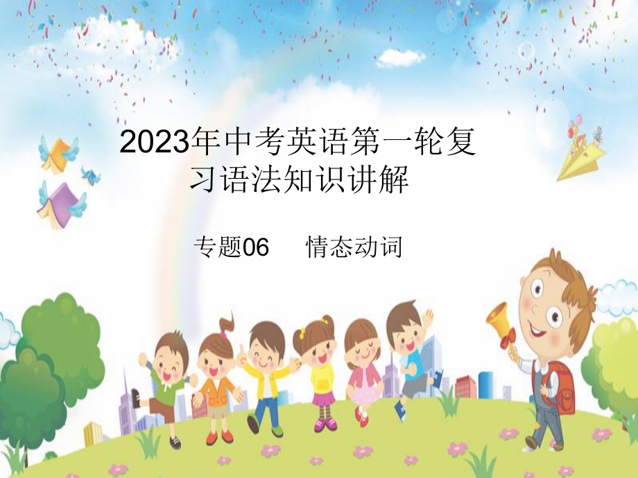 2023年中考英语第一轮复习语法知识讲解 专题06 情态动词（ppt课件）.pptx_第1页