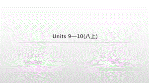 2021年湖南中考英语一轮复习（ppt课件）：人教版八年级上册Units 9—10.pptx