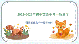 2023年初中英语中考一轮复习基础语法点一般将来时（ppt课件）.pptx