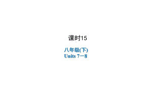 2021年陕西中考英语一轮复习 （ppt课件） 八年级(下册)Units 7－8.ppt