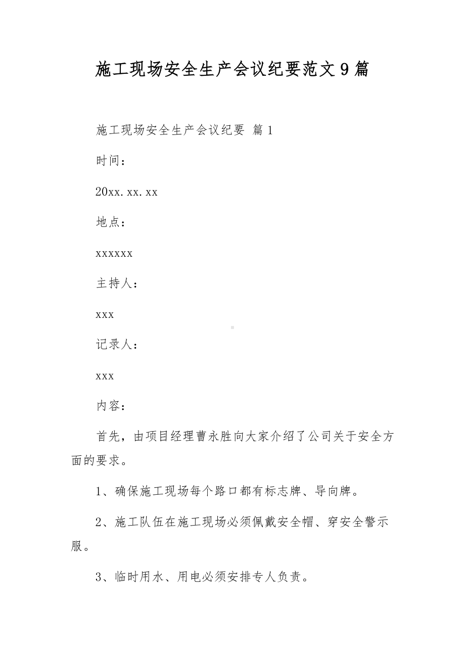 施工现场安全生产会议纪要范文9篇.docx_第1页