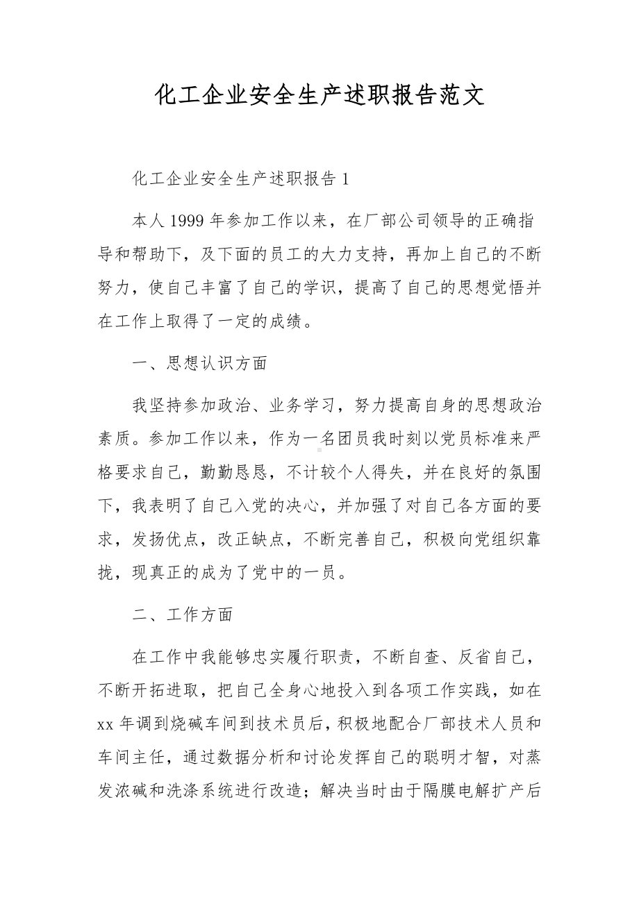 化工企业安全生产述职报告范文.docx_第1页