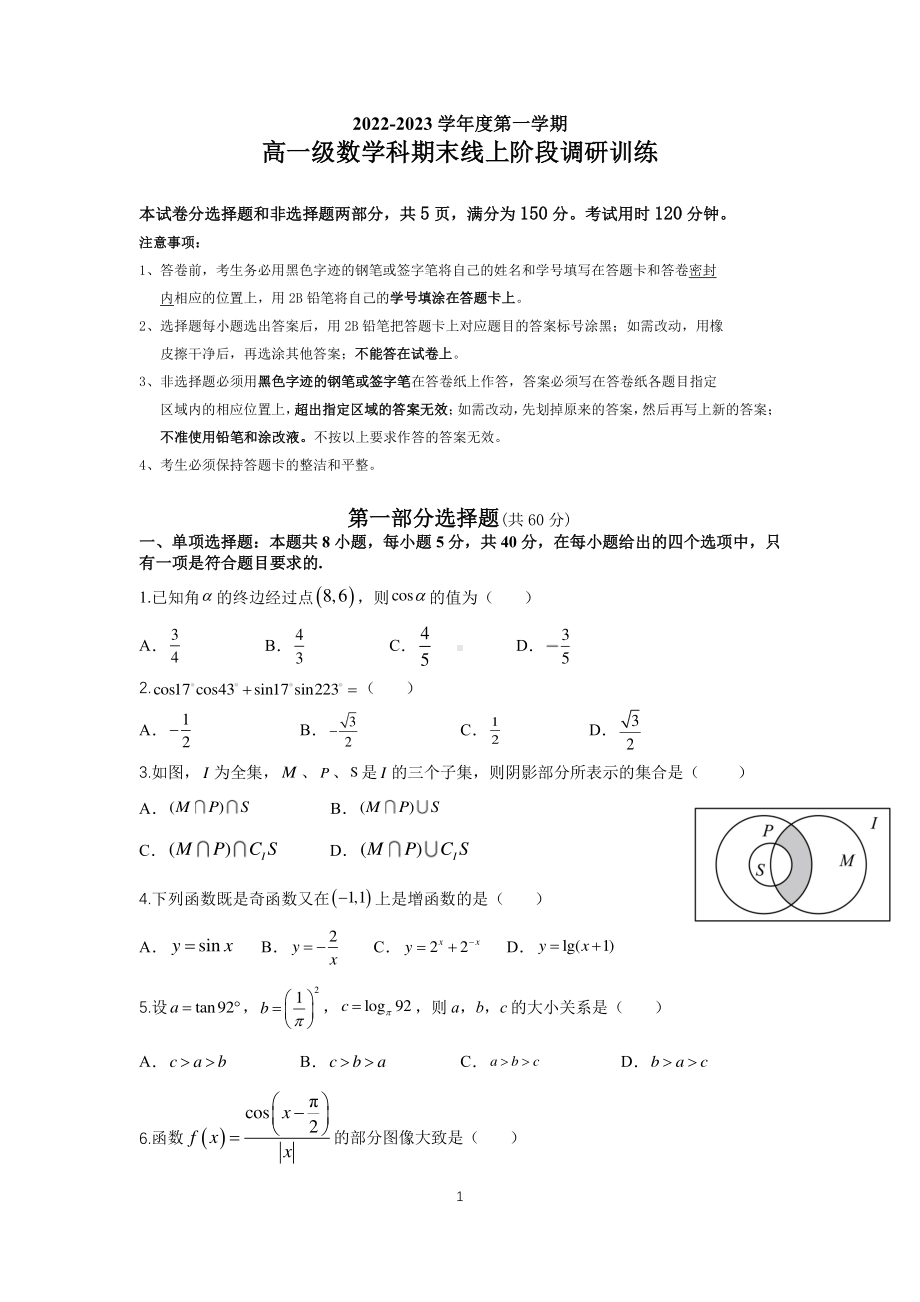 广东省执信 2022-2023学年高一上学期期末线上阶段调研训练数学试题.pdf_第1页