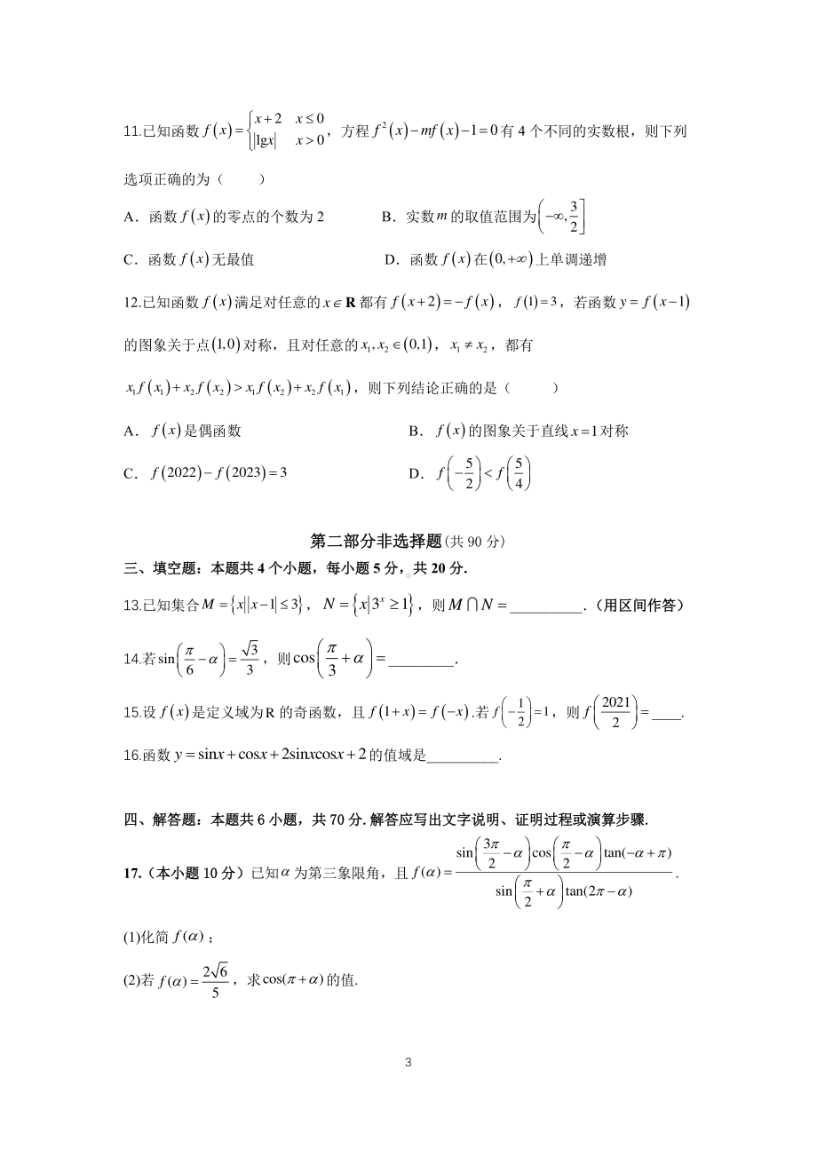 广东省执信 2022-2023学年高一上学期期末线上阶段调研训练数学试题.pdf_第3页