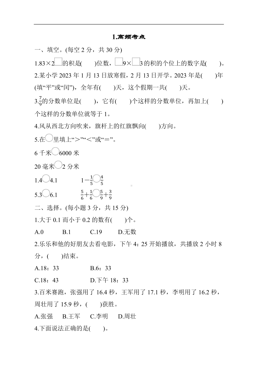 冀教版数学三年级下册 期末冲优分类评价高频考点.docx_第1页