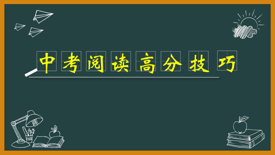 2022年中考冲刺：阅读技巧点拨（ppt课件）.pptx_第1页