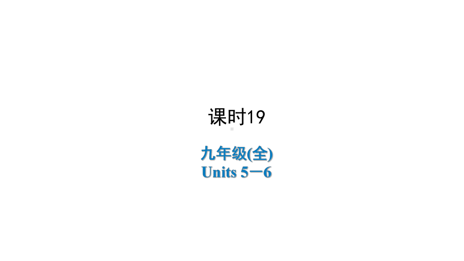 2021年陕西中考英语一轮复习 （ppt课件） 人教版九年级(全)Units 5－6.ppt_第1页