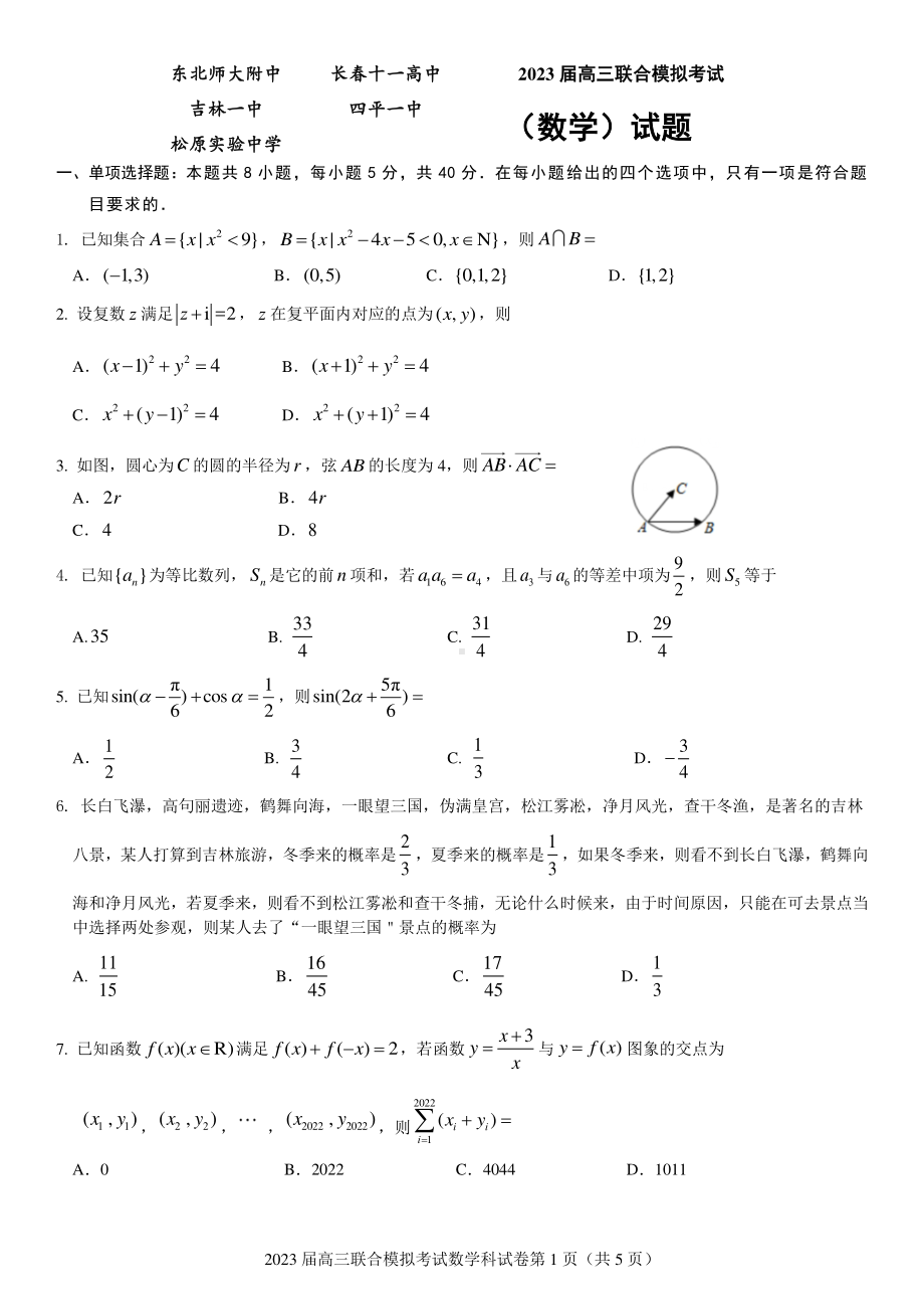 吉林省五校2023届高三上学期联合模拟考试数学试题.pdf_第1页