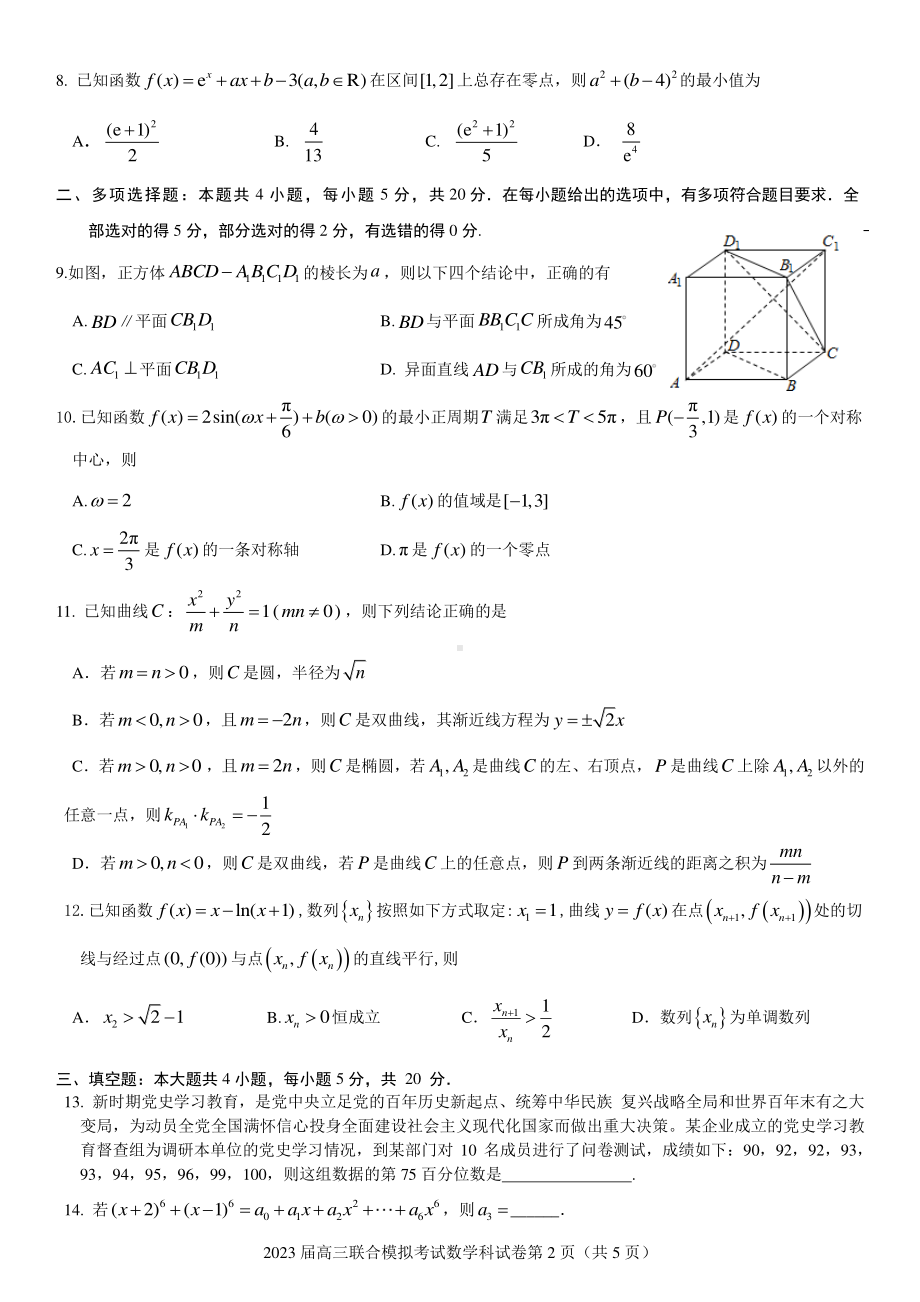 吉林省五校2023届高三上学期联合模拟考试数学试题.pdf_第2页