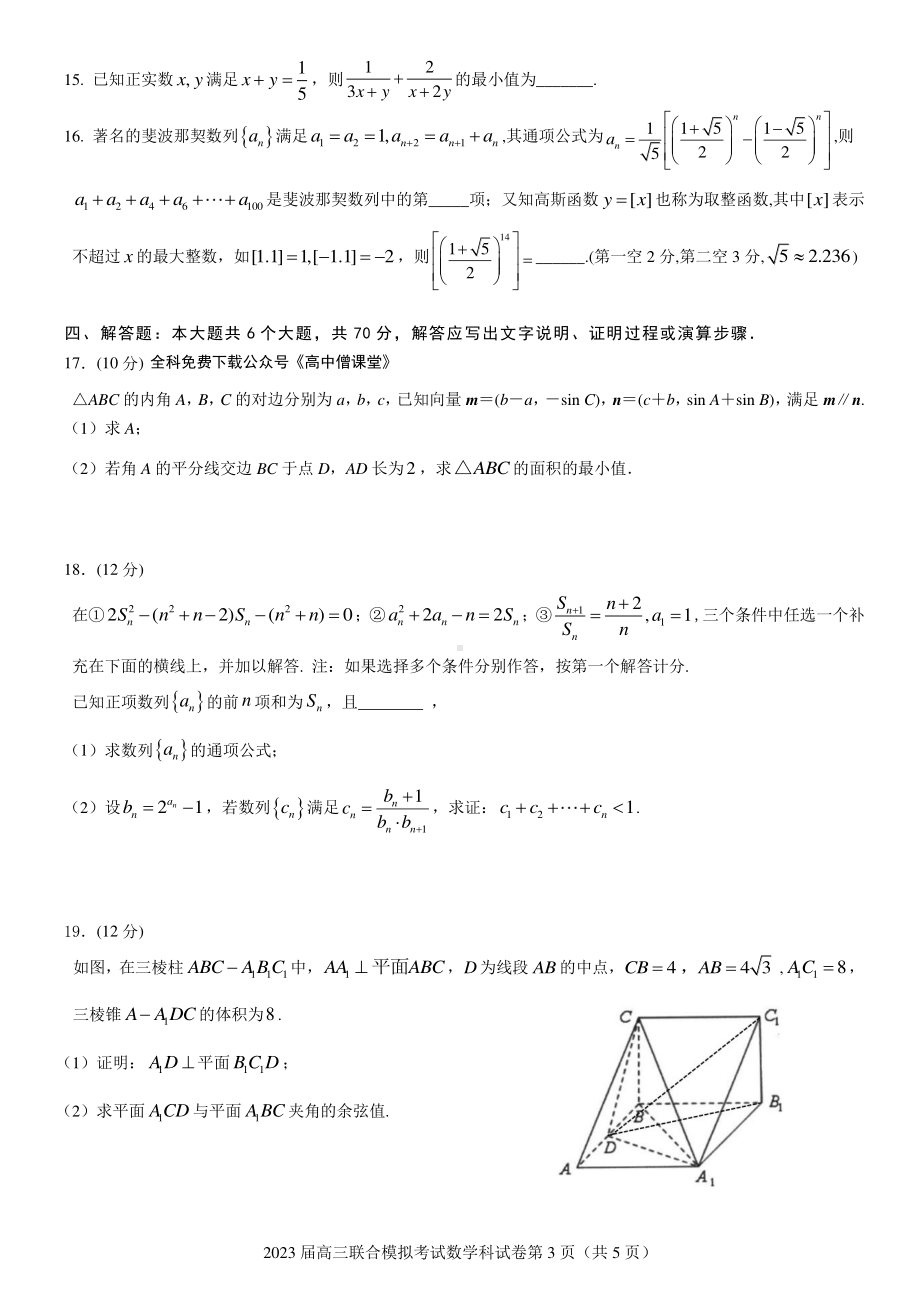 吉林省五校2023届高三上学期联合模拟考试数学试题.pdf_第3页