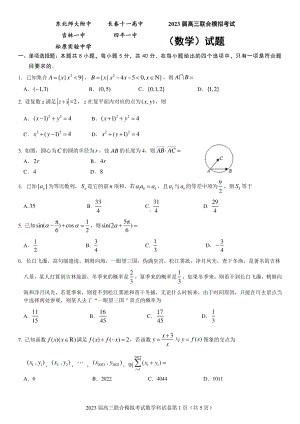 吉林省五校2023届高三上学期联合模拟考试数学试题.pdf