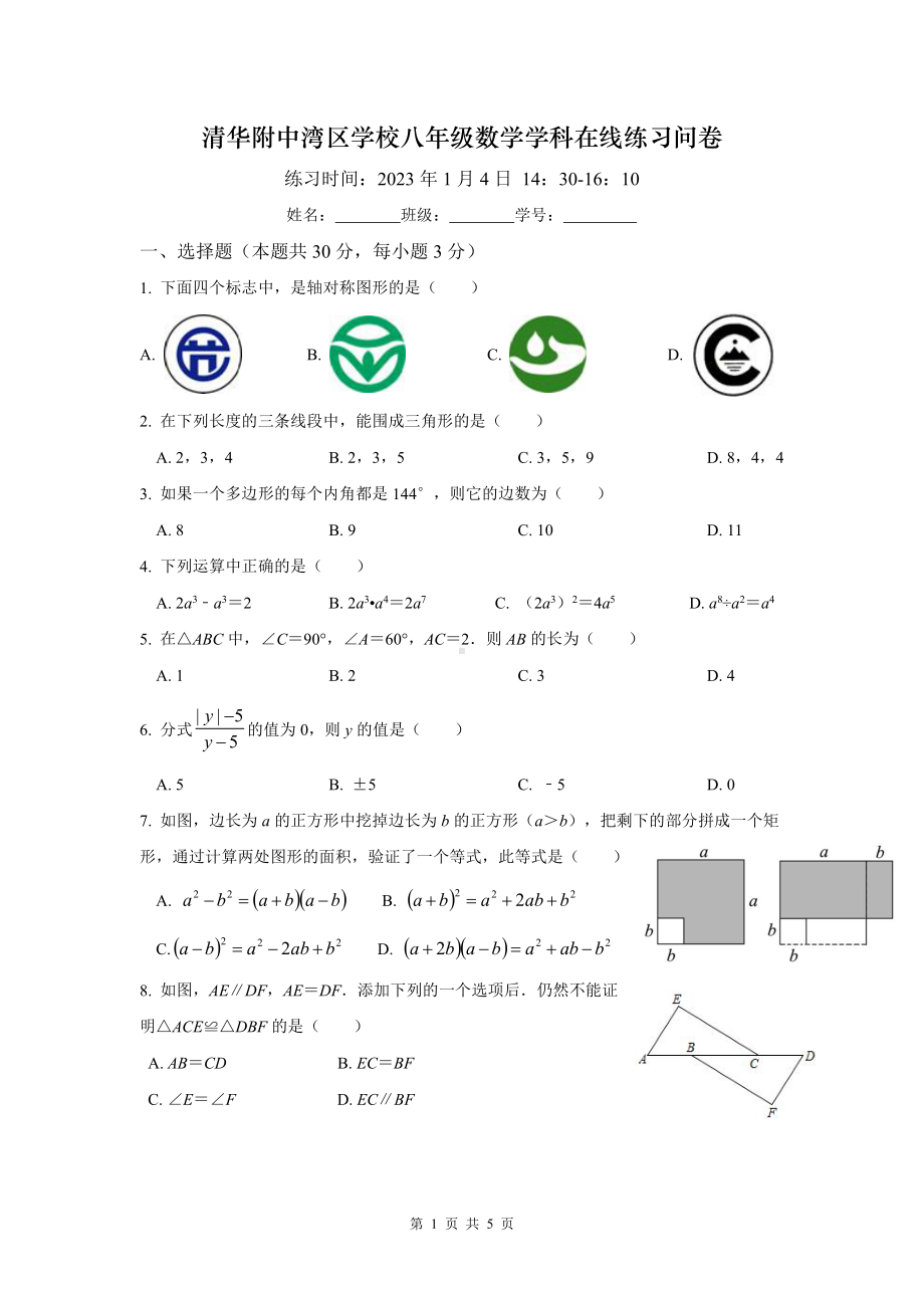 广东省广州市清华附 湾区 2022—2023学年上学期八年级数学期末试卷.pdf_第1页