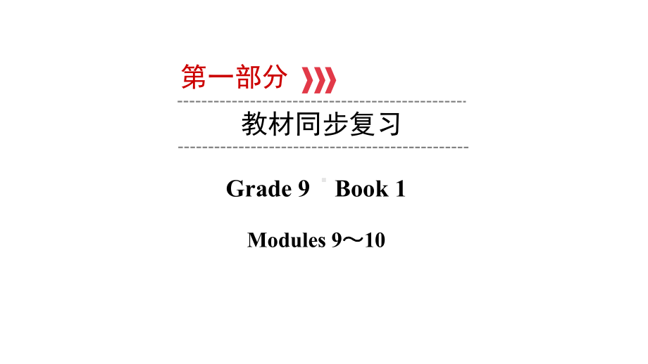 第一部分Grade 9　Book 1 Modules 9～ 10 教材复习（ppt课件） 2021年中考英语复习（ppt课件）（外研版）（广西）.ppt_第1页