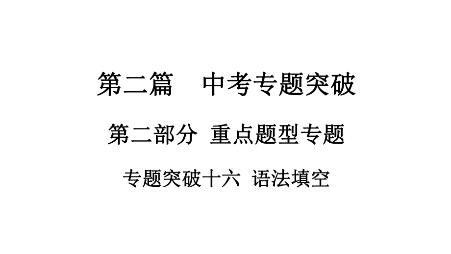 2021年中考湖南专用英语专题突破十六语法填空 （ppt课件）.ppt_第1页