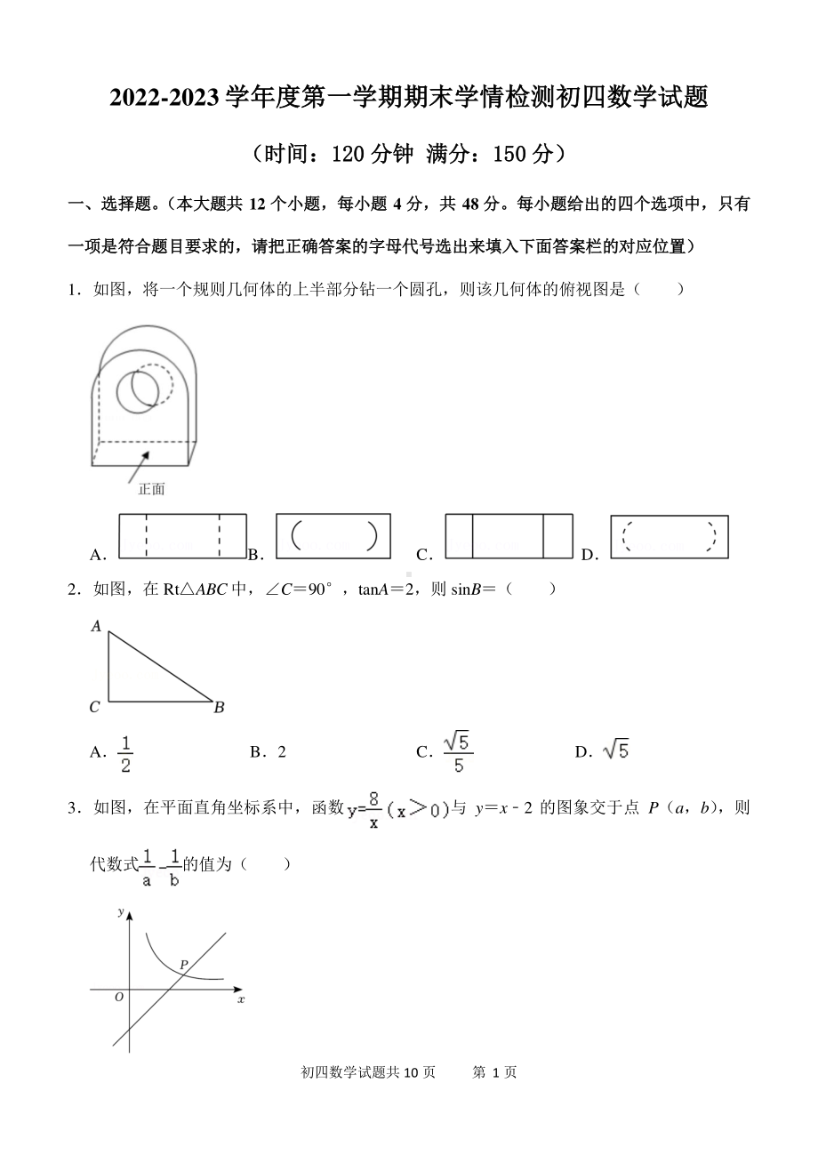 山东省泰安市泰山区2022-2023学年九年级上学期期末数学试卷（五四学制）.pdf_第1页