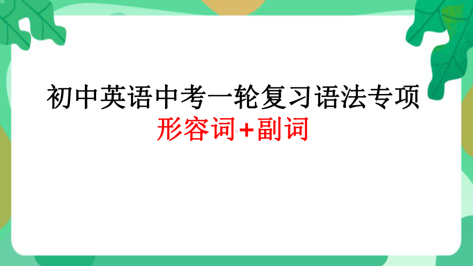 2022年人教版英语中考一轮复习语法专项形容词+副词 （ppt课件）.pptx_第1页