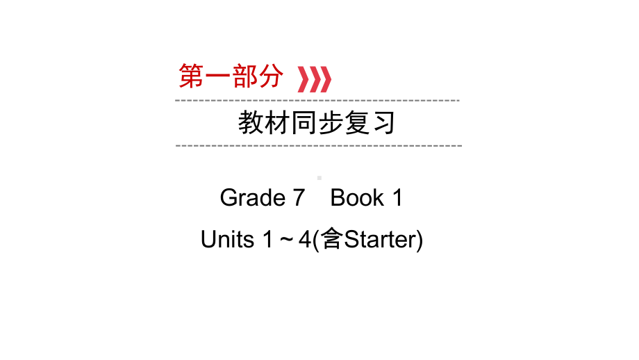 第1部分 Grade 7　Book 1Units 1～4(含Starter)　　 2021年中考英语复习（ppt课件）（重庆）.ppt_第1页