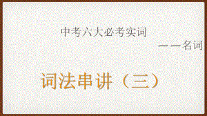 2023年中考一轮复习语法串讲（ppt课件）-形容词&副词.pptx