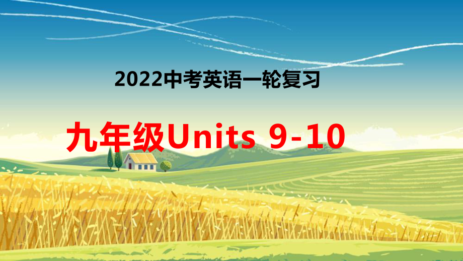 2022年中考英语一轮复习人教版九年级Units9-10复习（ppt课件）.pptx_第1页