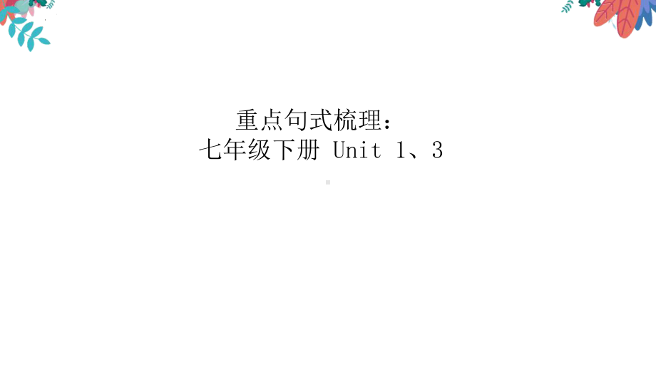 2022年人教版英语中考总复习七年级下册重点句式（ppt课件）.pptx_第2页