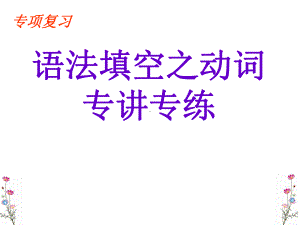 2021年人教版中考复习语法填空（ppt课件）.ppt