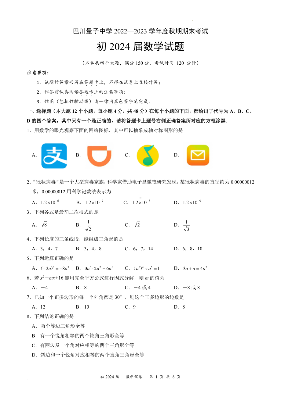 重庆市巴川量子中学 2022-2023 学年八年级上学期期末考试数学试题.pdf_第1页