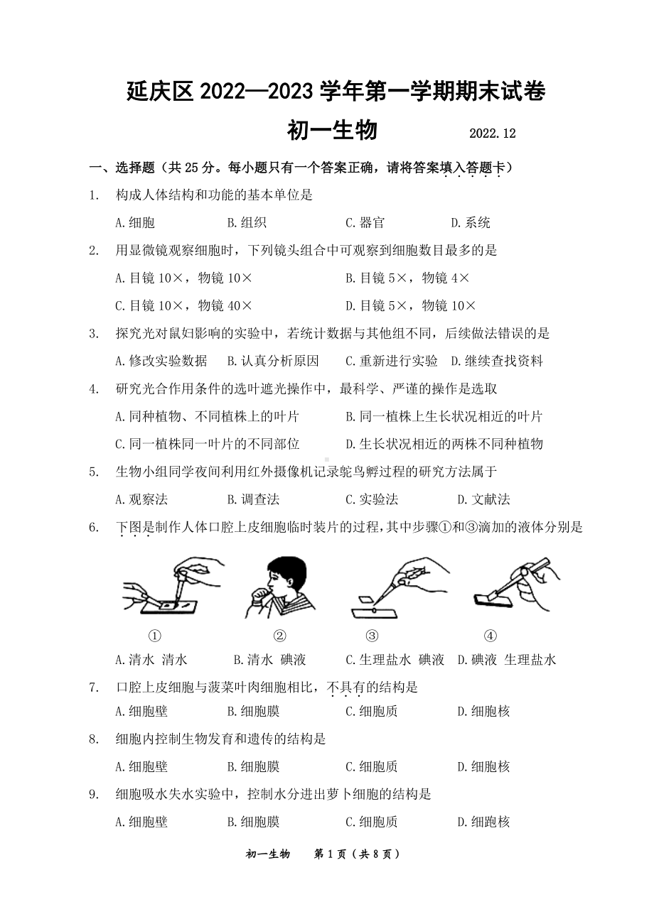 延庆区2022-2023学年初一第一学期期末试卷.pdf_第1页